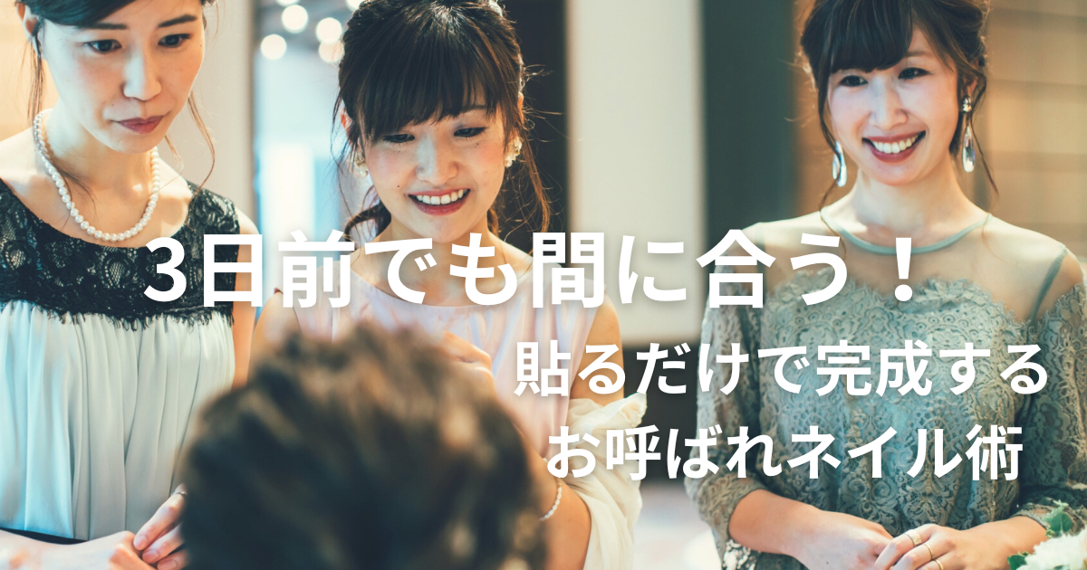 3日前でも間に合う！貼るだけで完成するお呼ばれネイル術