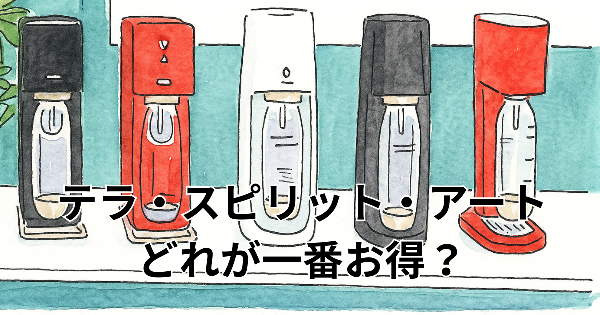 テラ・スピリット・アート、どれが一番お得？