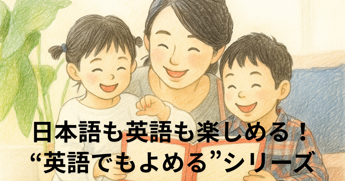 日本語も英語も楽しめる！“英語でもよめる”シリーズ