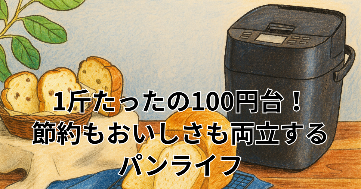 1斤たったの100円台！ 節約もおいしさも両立する パンライフ