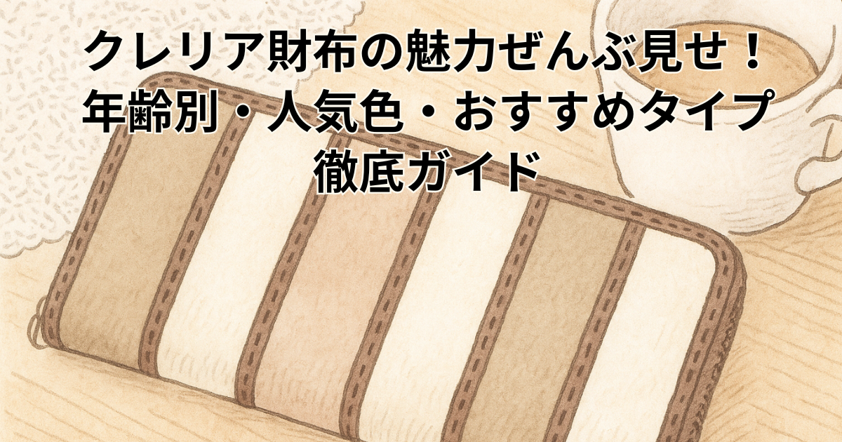 クレリア財布の魅力ぜんぶ見せ！ 年齢別・人気色・おすすめタイプ 徹底ガイド
