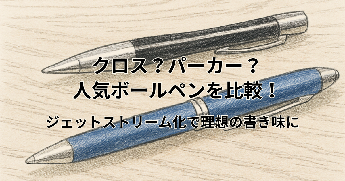クロス？パーカー？ 人気ボールペンを比較！ ジェットストリーム化で理想の書き味に