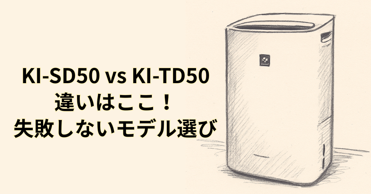 KI-SD50 vs KI-TD50 違いはここ！ 失敗しないモデル選び