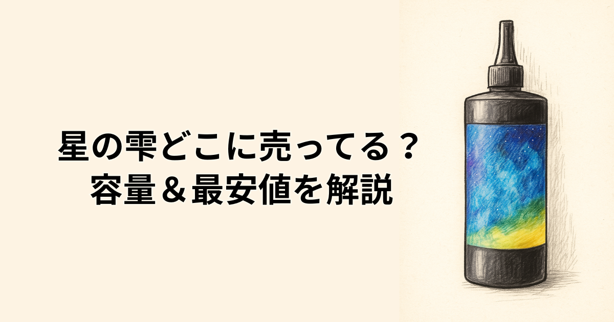 星の雫どこに売ってる？ 容量＆最安値を解説