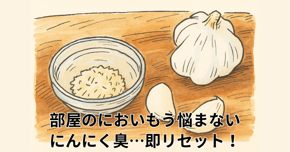 部屋のにおいもう悩まない にんにく臭…即リセット！