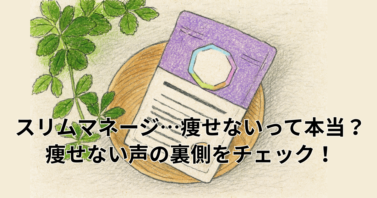 スリムマネージ…痩せないって本当？ 痩せない声の裏側をチェック！