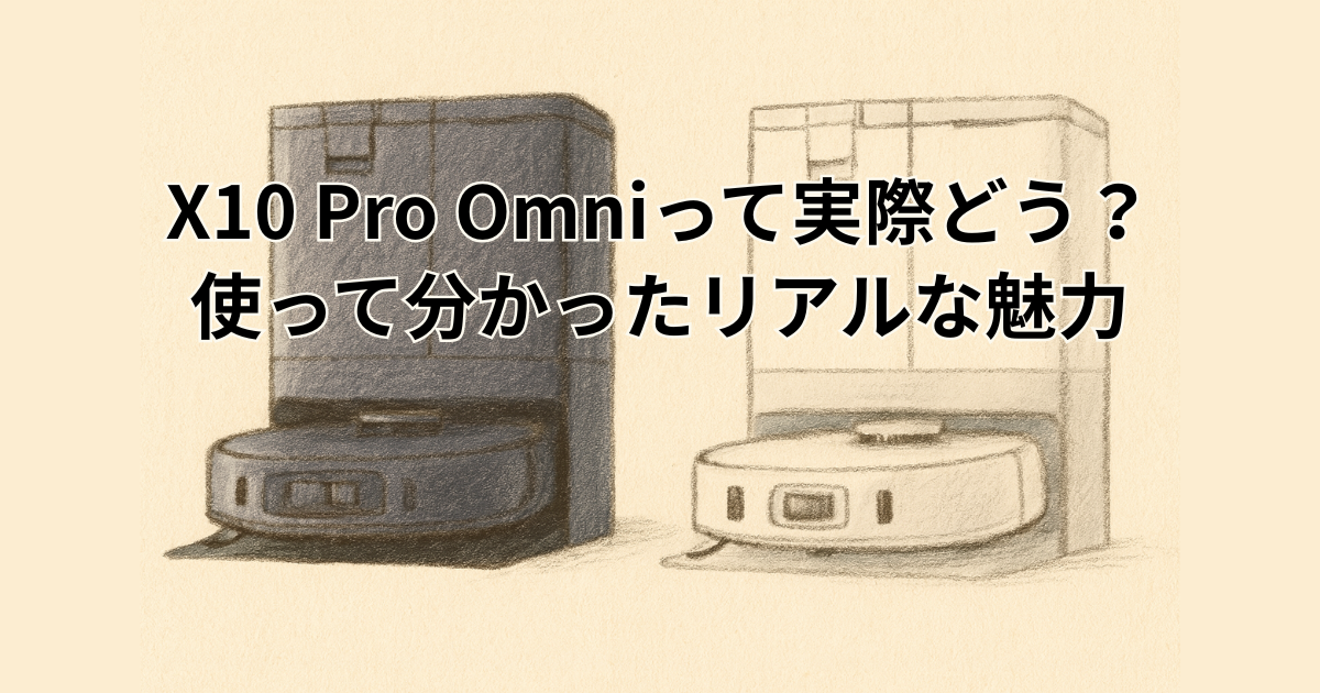 X10 Pro Omniって実際どう？ 使って分かったリアルな魅力