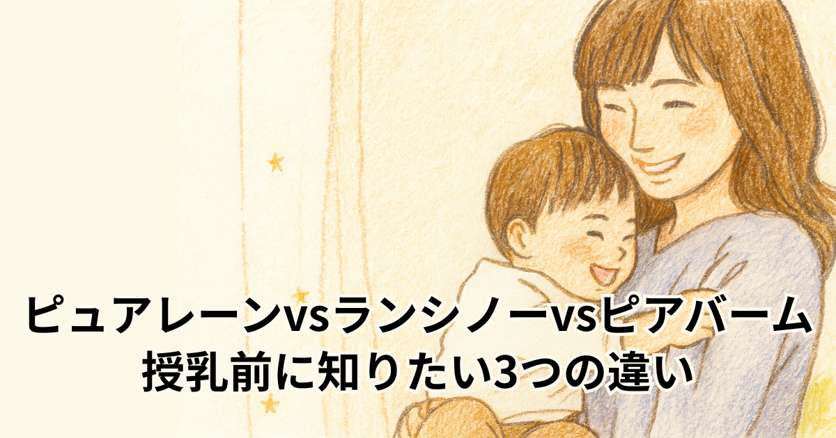ピュアレーンvsランシノーvsピアバーム 授乳前に知りたい3つの違い