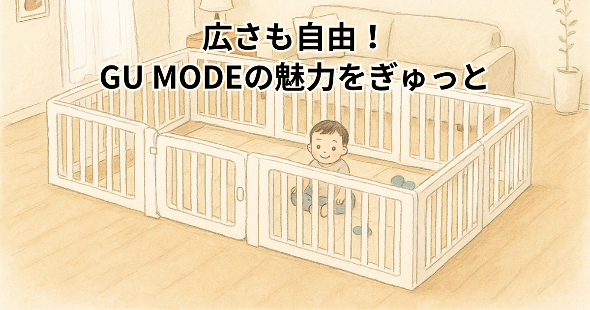 広さも自由！GU MODEの魅力をぎゅっと