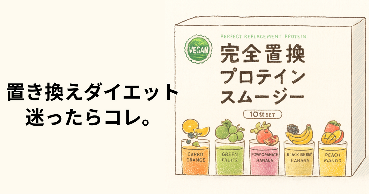 置き換えダイエット迷ったらコレ。