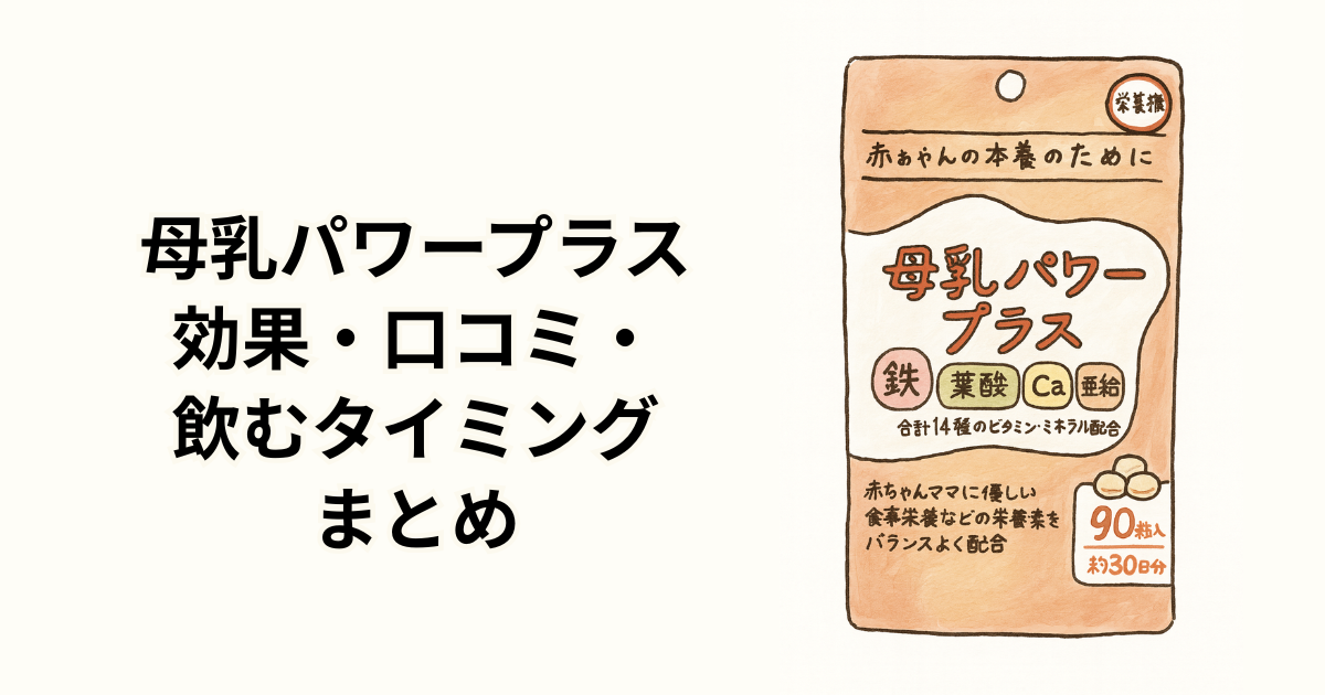 母乳パワープラス 効果・口コミ・ 飲むタイミング まとめ