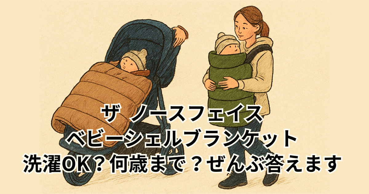 ザ ノースフェイス ベビーシェルブランケット 洗濯OK？何歳まで？ぜんぶ答えます