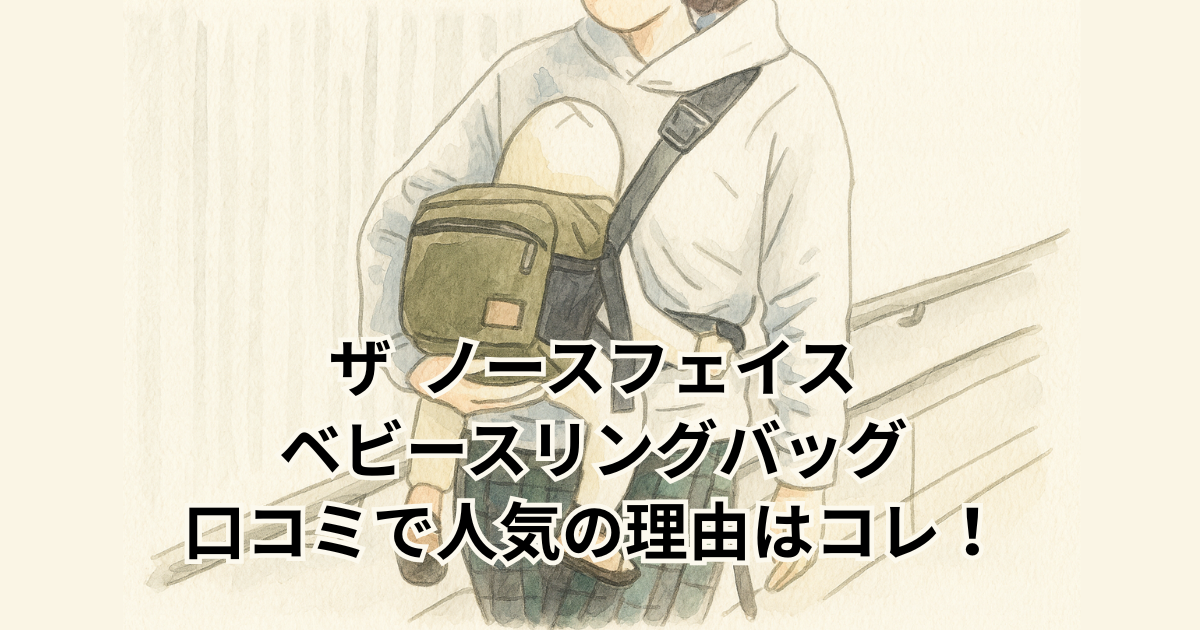 ザ ノースフェイス ベビースリングバッグ 口コミで人気の理由はコレ！