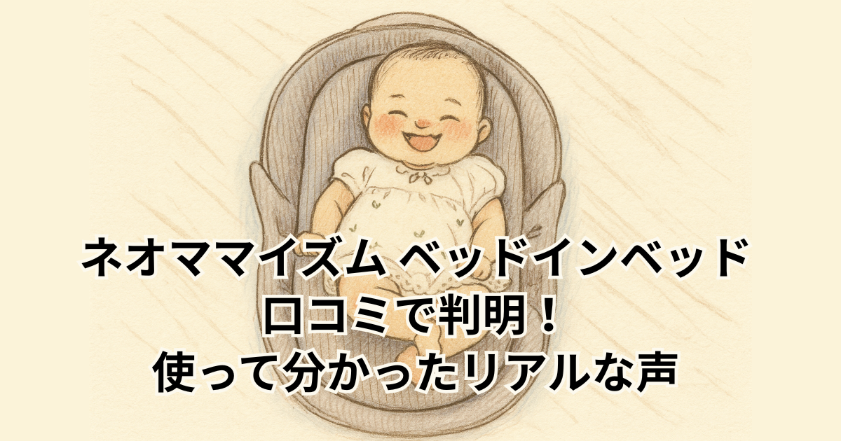 ネオママイズム ベッドインベッド 口コミで判明！ 使って分かったリアルな声