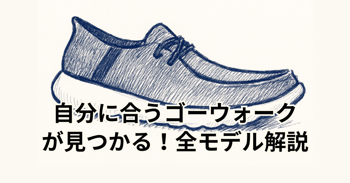 自分に合うゴーウォーク が見つかる！全モデル解説