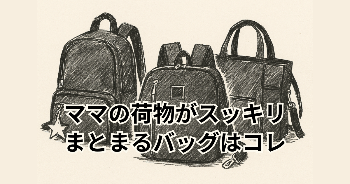 ママの荷物がスッキリまとまるバッグはコレ