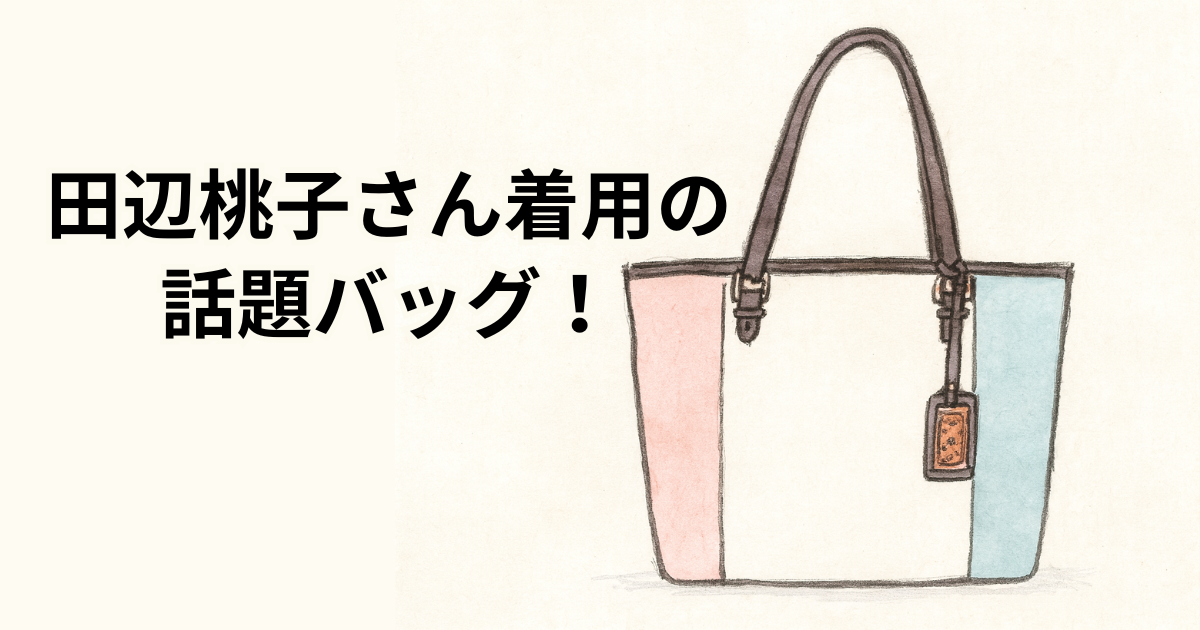 田辺桃子さん着用の話題バッグ！