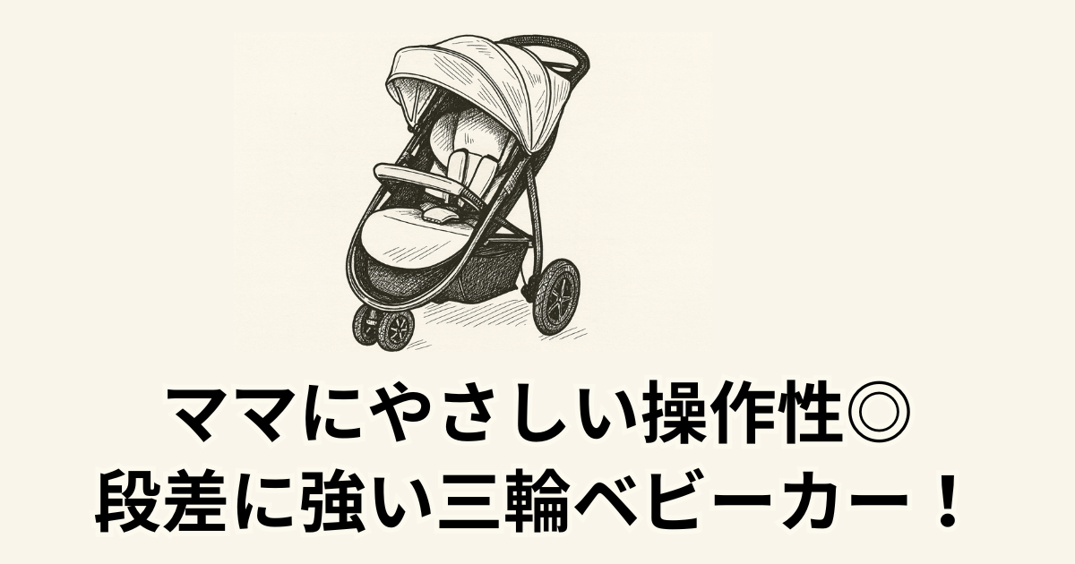 ママにやさしい操作性◎ 段差に強い三輪ベビーカー！
