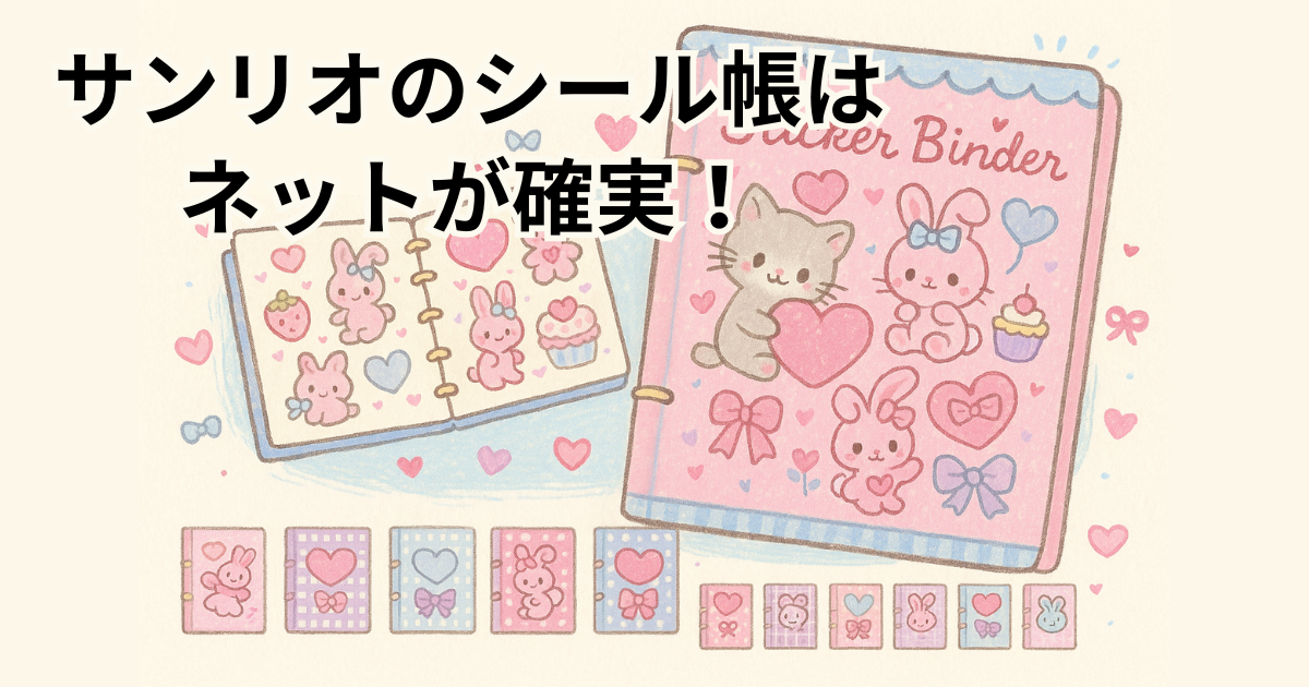 サンリオのシール帳はネットが確実！