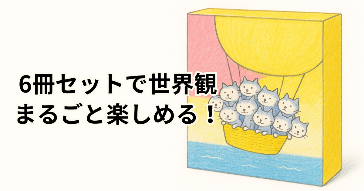 6冊セットで世界観まるごと楽しめる！