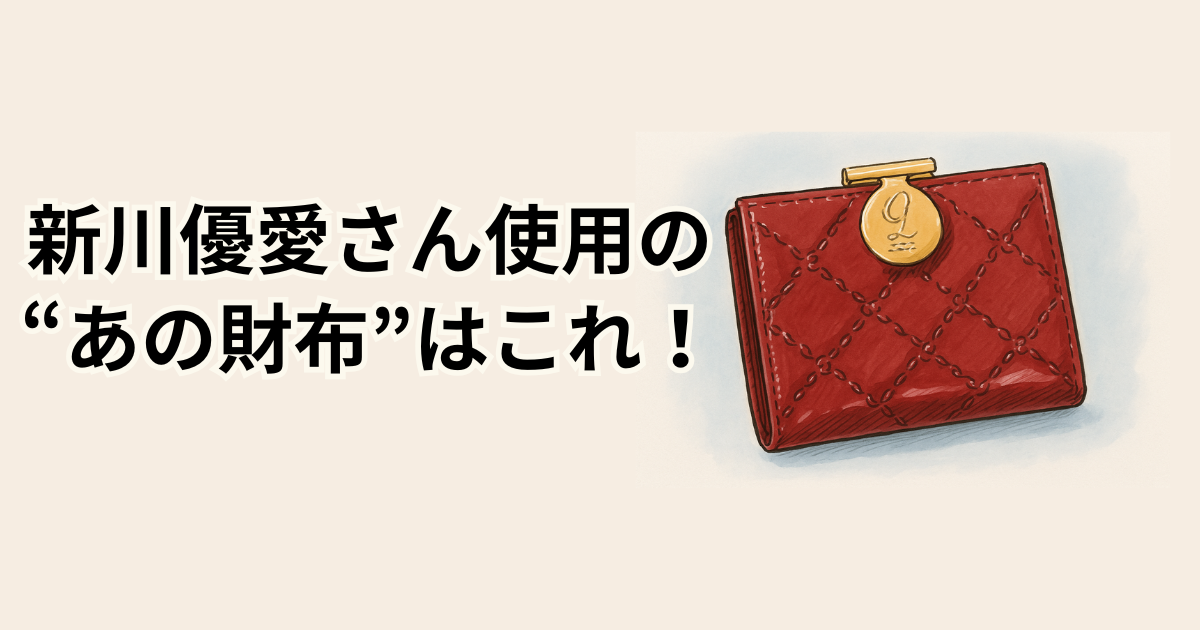 新川優愛さん使用の “あの財布”はこれ！