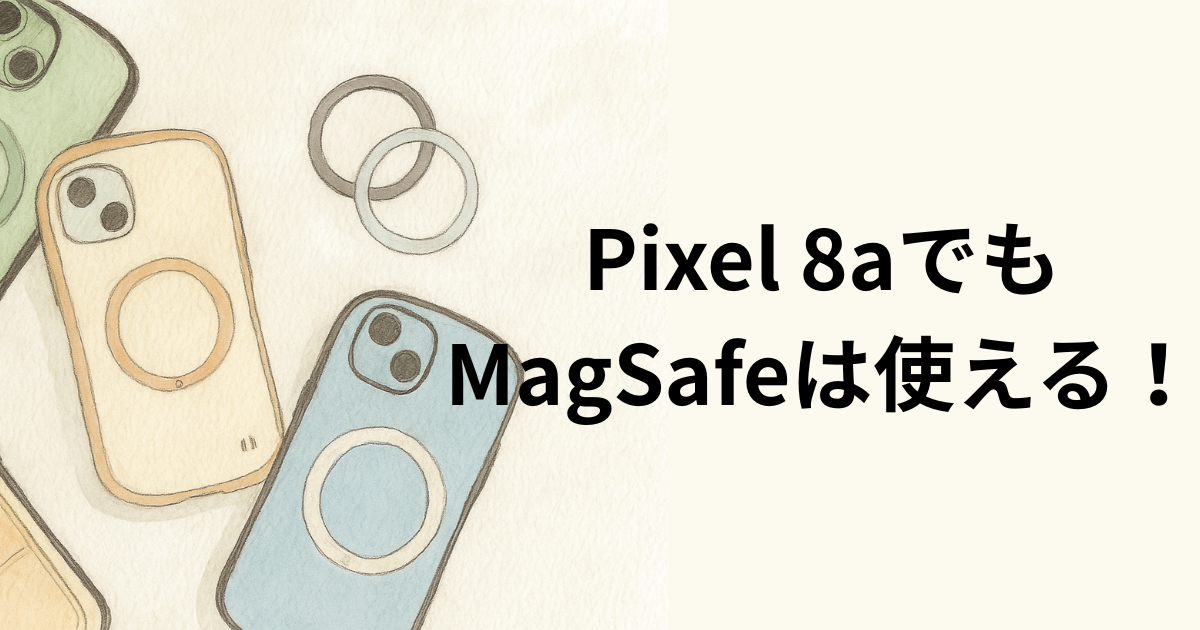 Pixel 8aでもMagSafeは使える！