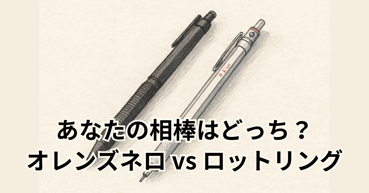 あなたの相棒はどっち？ オレンズネロ vs ロットリング