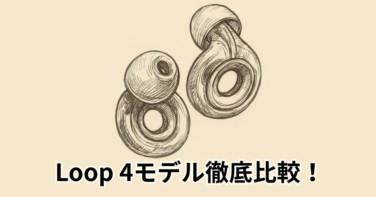 Loop 4モデル徹底比較！
