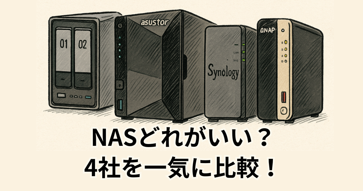 NASどれがいい？4社を一気に比較！