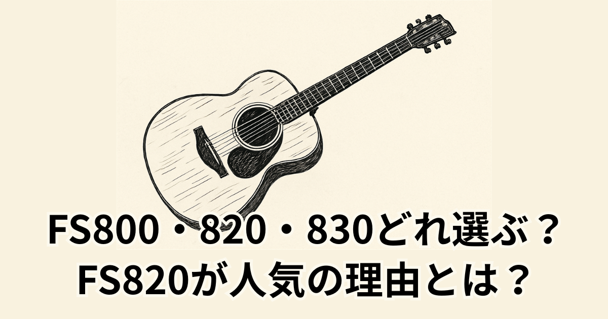 FS800・820・830どれ選ぶ？ FS820が人気の理由とは？