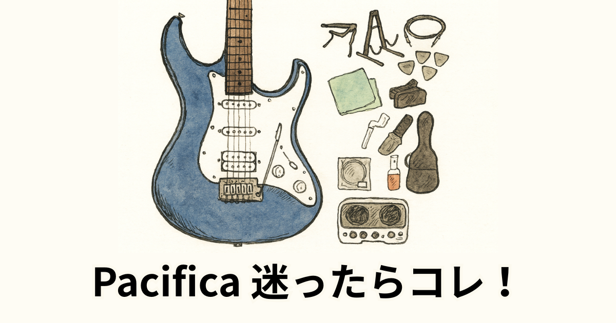 Pacifica 迷ったらコレ！