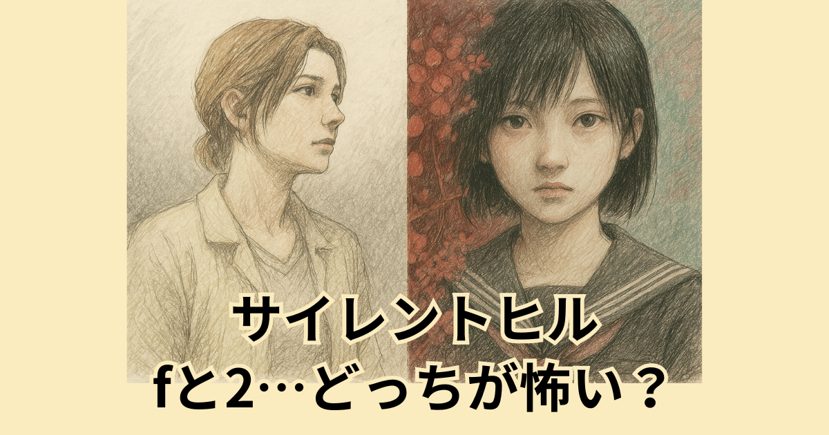 サイレントヒル fと2…どっちが怖い？