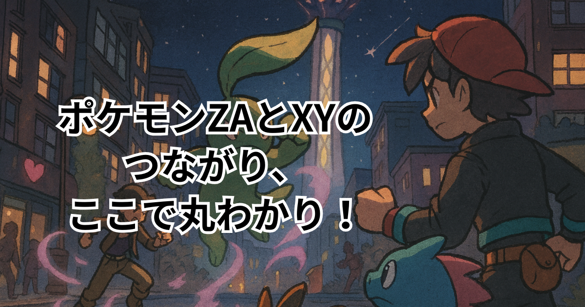 ポケモンZAとXYの つながり、 ここで丸わかり！
