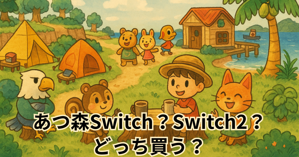 Switch？Switch2？どっち買う？