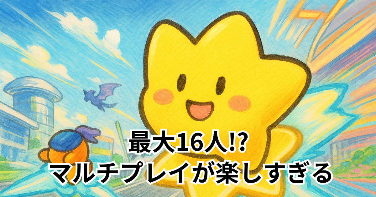 最大16人!? マルチプレイが楽しすぎる