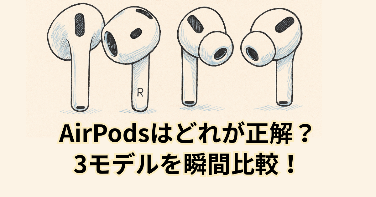 AirPodsはどれが正解？3モデルを瞬間比較！