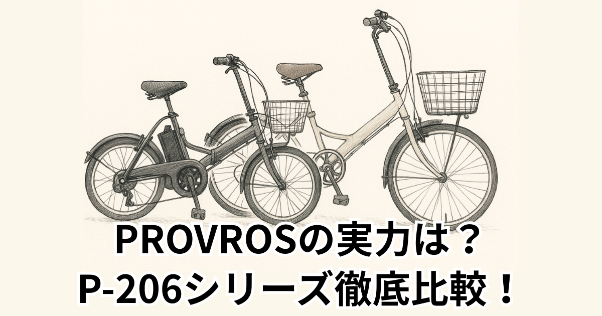PROVROSの実力は？ P-206シリーズ徹底比較！