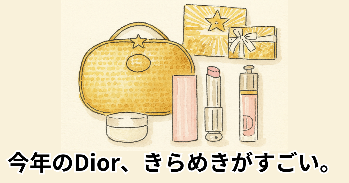 今年のDior、きらめきがすごい。