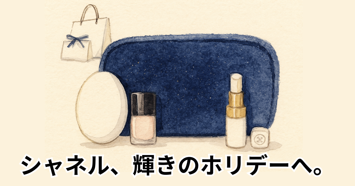 シャネル、輝きのホリデーへ。