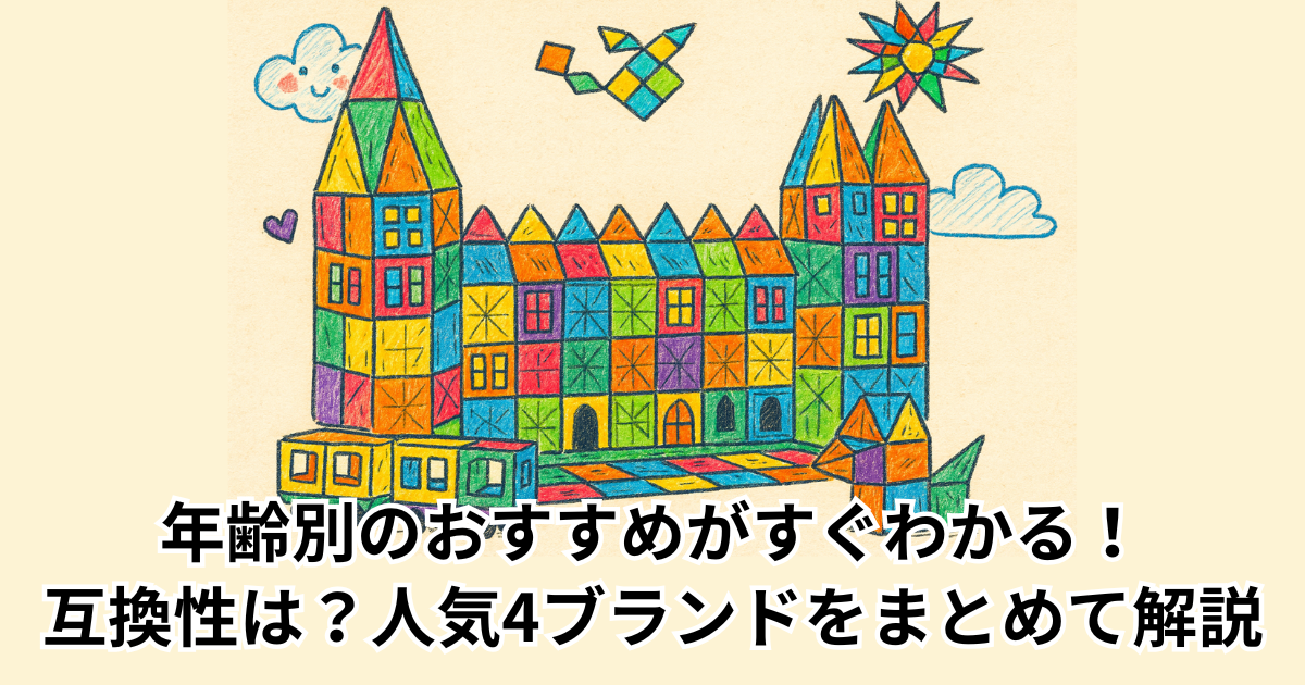 年齢別のおすすめがすぐわかる！ 互換性は？人気4ブランドをまとめて解説