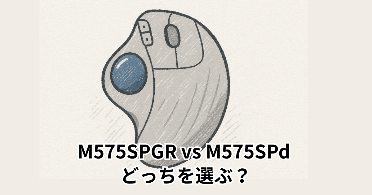 M575SPGR vs M575SPd どっちを選ぶ？