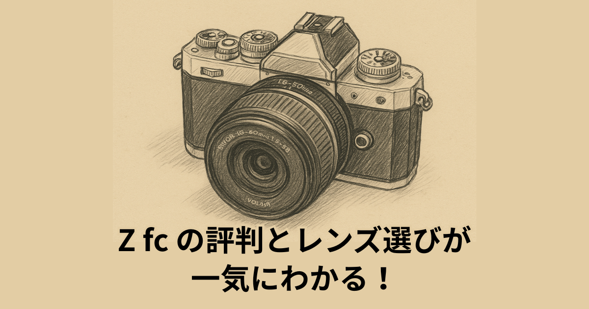 Z fc の評判とレンズ選びが一気にわかる！