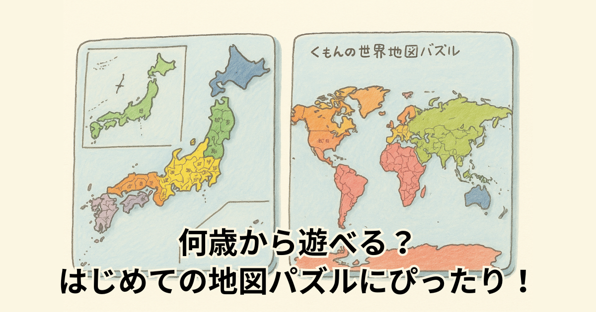 何歳から遊べる？はじめての地図パズルにぴったり！