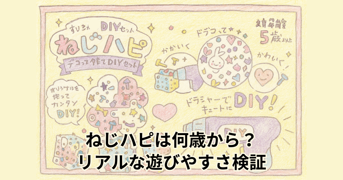 ねじハピは何歳から？ リアルな遊びやすさ検証