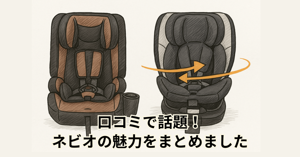 口コミで話題！ネビオの魅力をまとめました