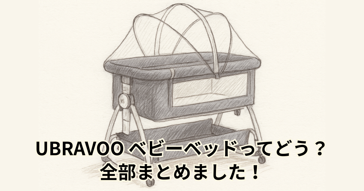 UBRAVOO ベビーベッドってどう？ 全部まとめました！