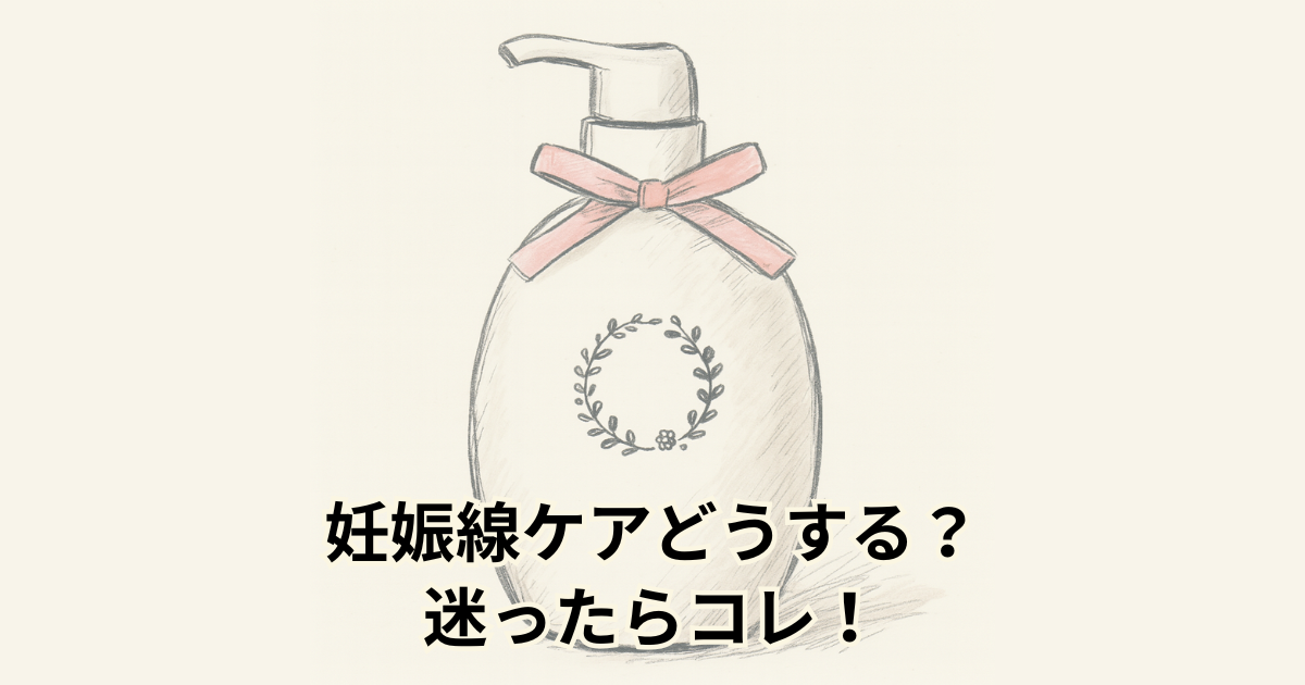 妊娠線ケアどうする？ 迷ったらコレ！