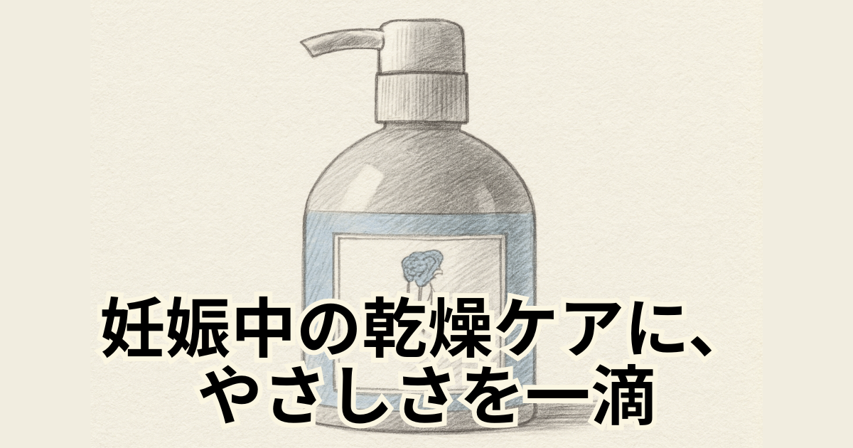 妊娠中の乾燥ケアに、やさしさを一滴