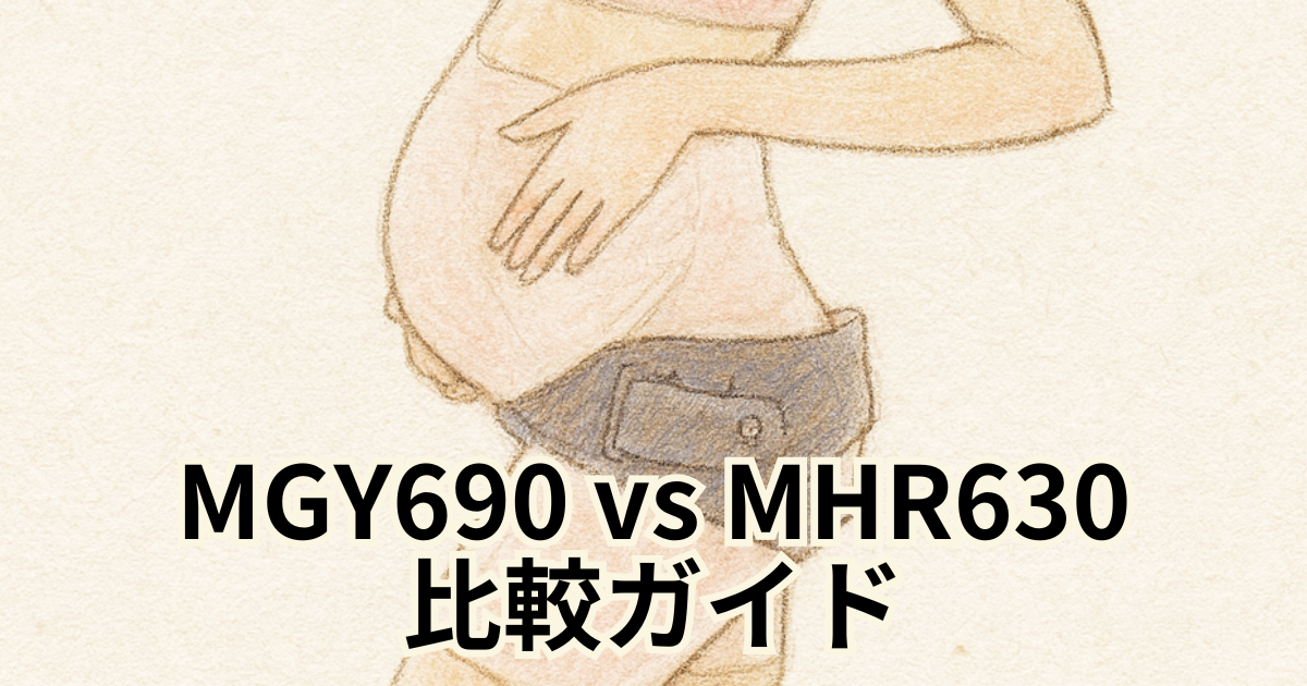 MGY690 vs MHR630 比較ガイド