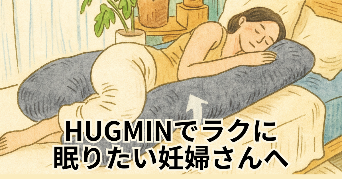 HUGMINでラクに眠りたい妊婦さんへ